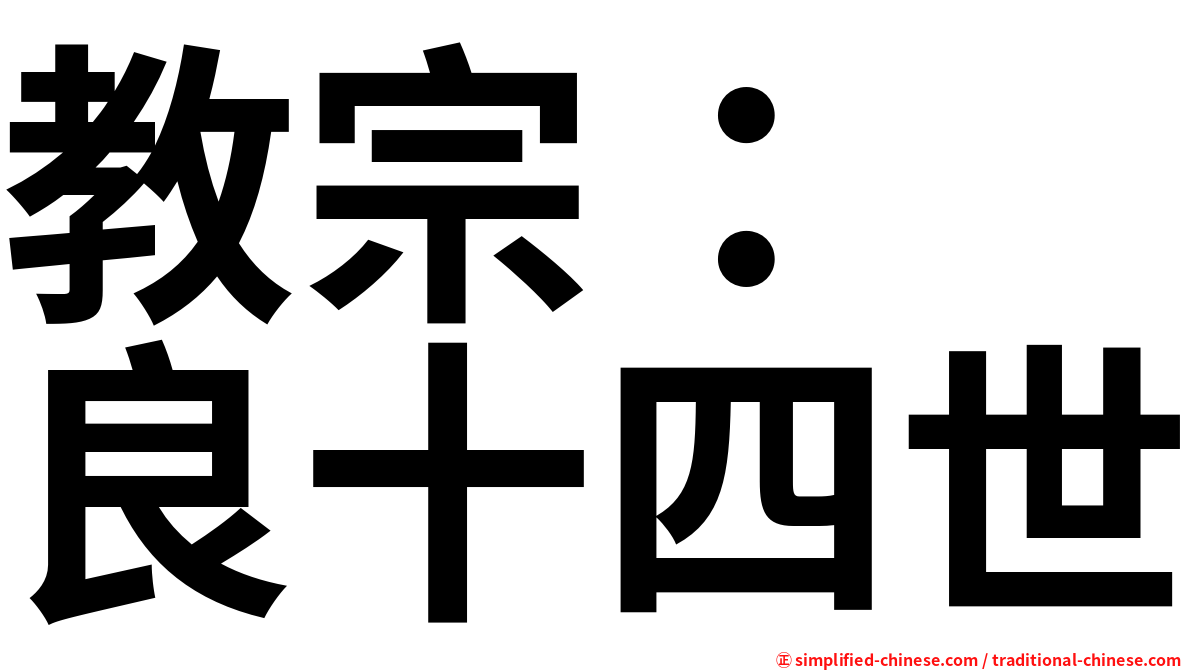 教宗：　良十四世
